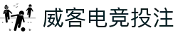 威客电竞投注